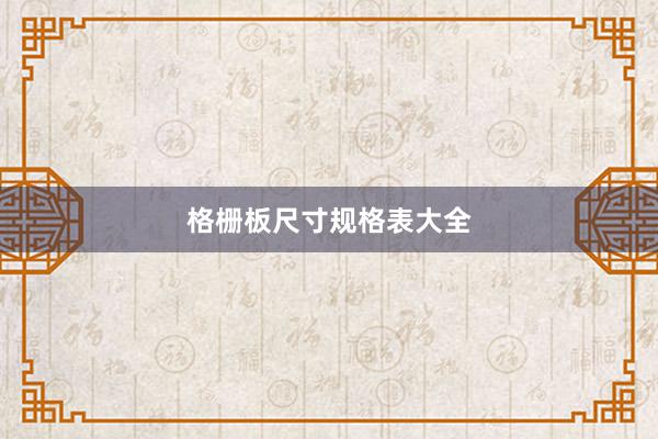 格栅板尺寸规格表大全
