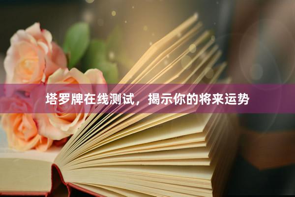塔罗牌在线测试，揭示你的将来运势