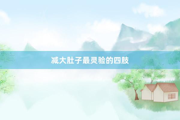 减大肚子最灵验的四肢