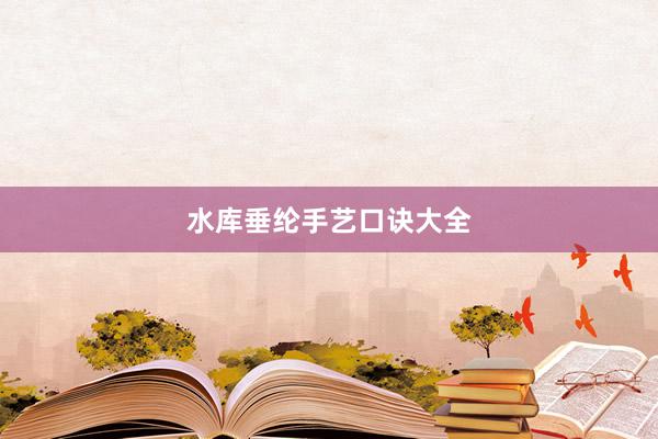 水库垂纶手艺口诀大全