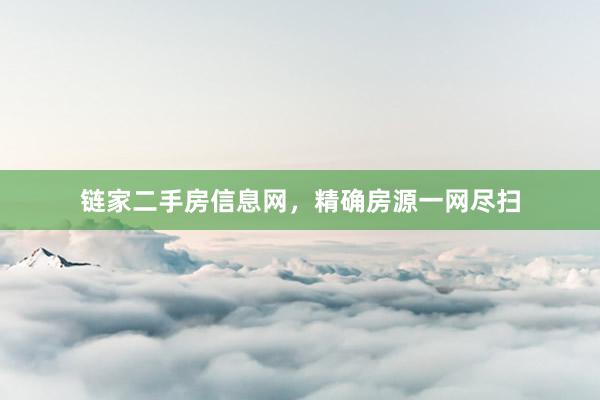 链家二手房信息网,精确房源一网尽扫