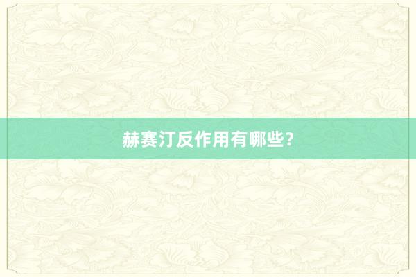 赫赛汀反作用有哪些？